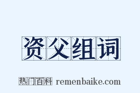 资父组词是什么意思的图片